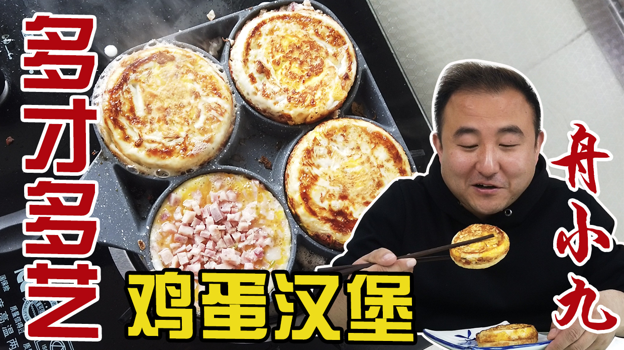 早餐自制网红小吃鸡蛋汉堡,香肠切碎代替肉末,吃2个味道确实好