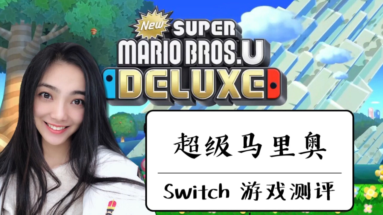 [图]彤彤玩游戏——评测Switch平台经典游戏「超级马里奥」