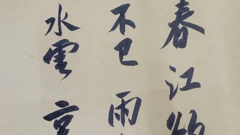 请欣赏书法作品,行书苏轼《寒食诗》,字字自然如诗,美丽漂亮