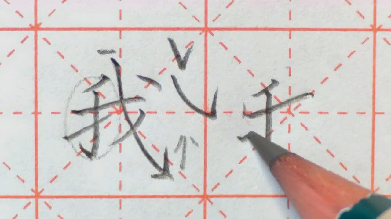 [图]「一年级上册」“我”字笔画复杂太难？这些你要了解！