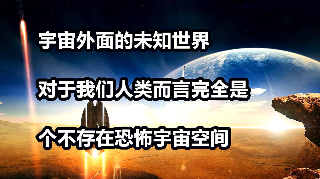 [图]宇宙外面的未知世界,对于我们人类而言完全是个无法想象的空间!