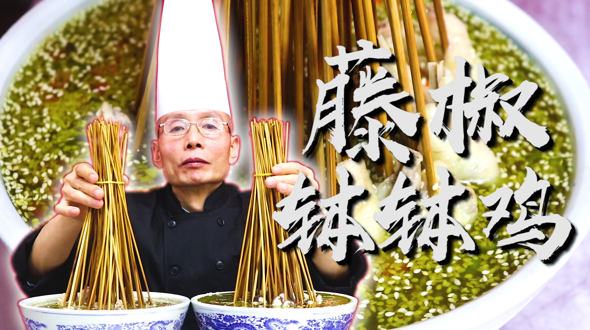 除了红油钵钵鸡外，你吃过这种藤椒钵钵鸡吗？老师傅会的花样真多