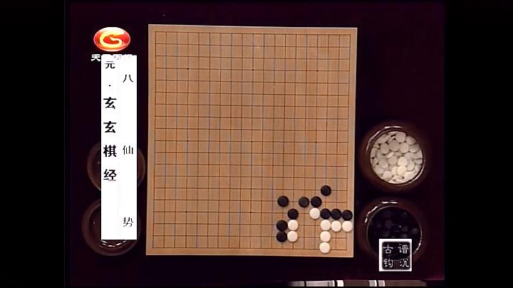 [图]《玄玄棋经》题目赏析——八仙势:黑先,您能找到杀棋急所吗?