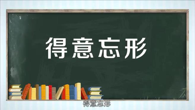 [图]「秒懂百科」一分钟了解得意忘形