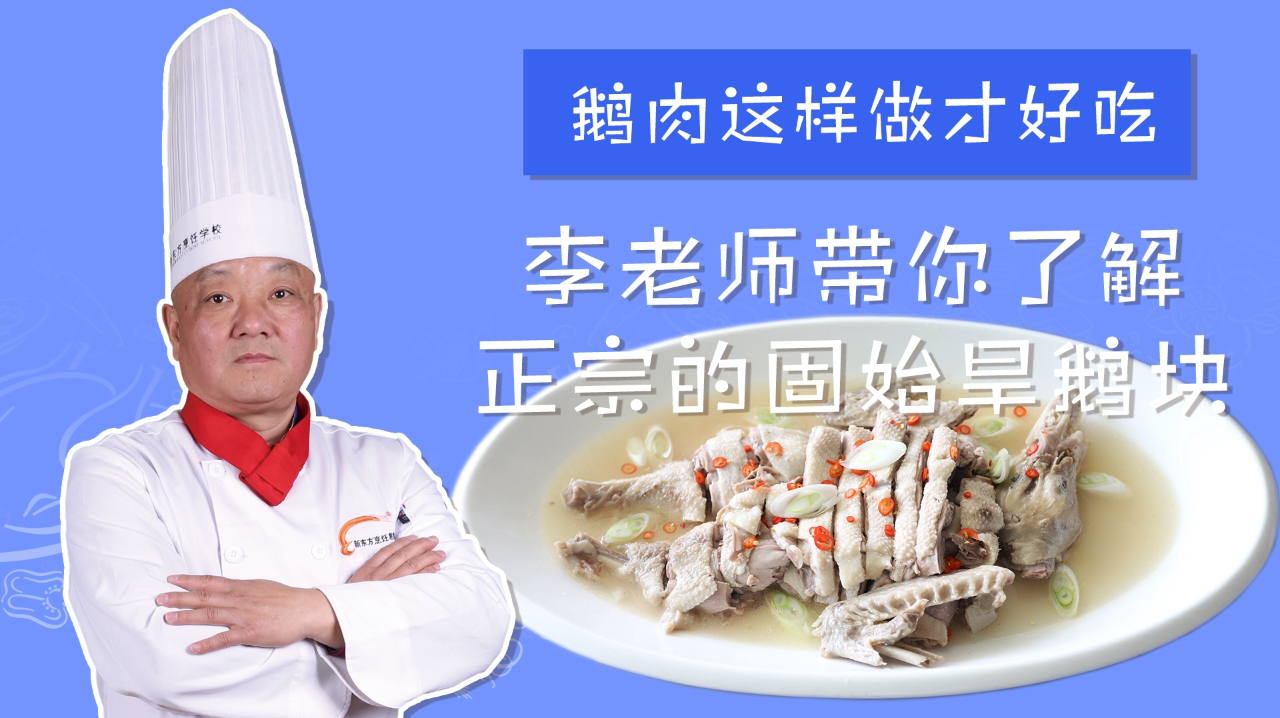 59岁李大师倾囊相授!固始旱鹅块精华做法!快来学