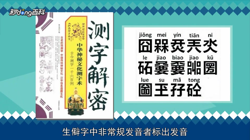 [图]「秒懂百科」一分钟读懂测字解密