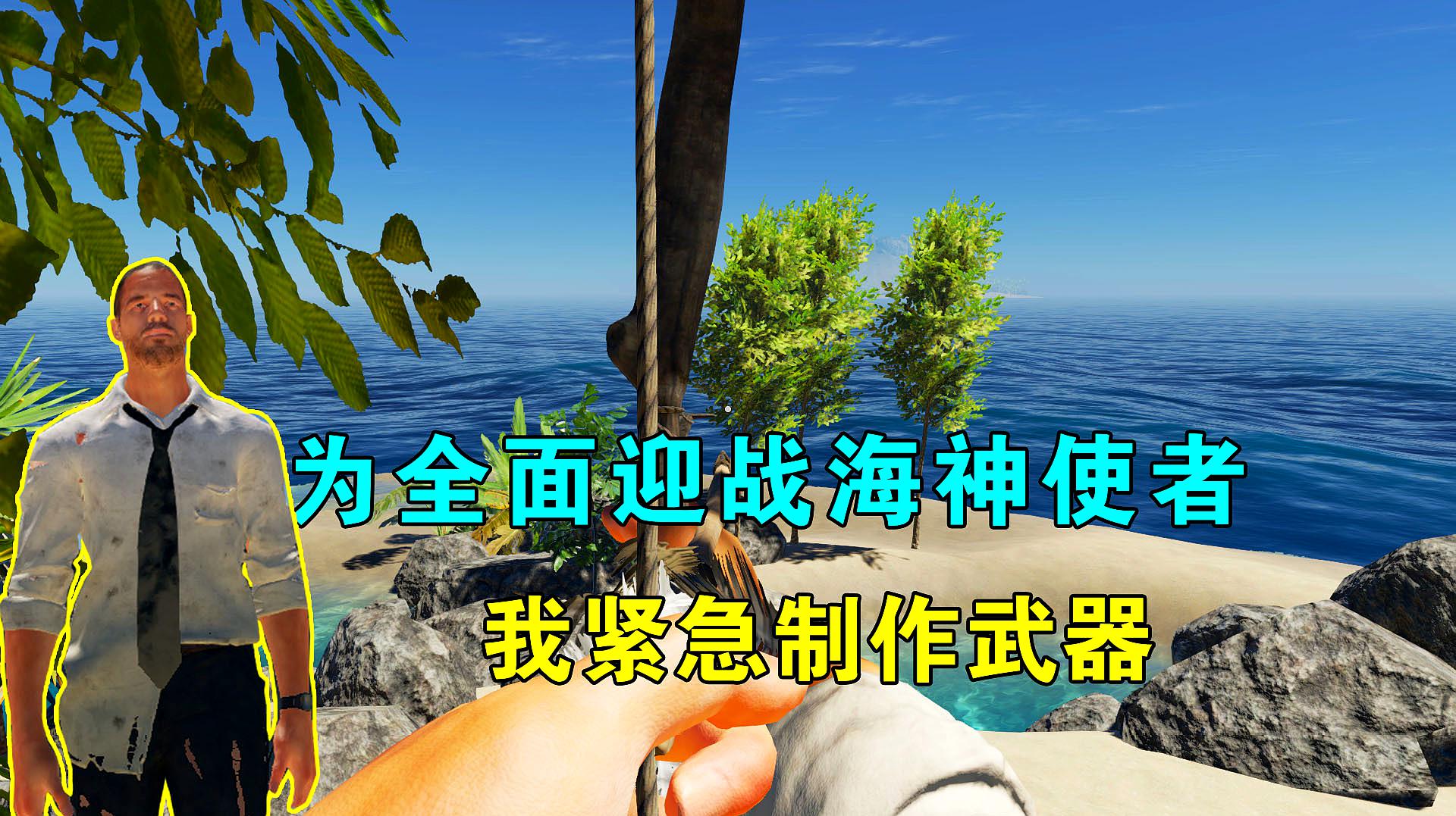 [图]荒岛求生179:为迎战海神使者,我紧急制作武器,准备搞背后偷袭