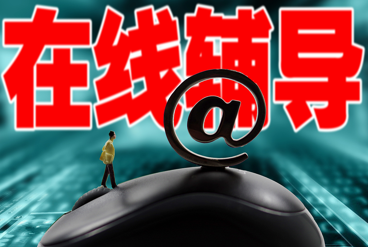 ***_***创意配图:在线辅导,在线教育