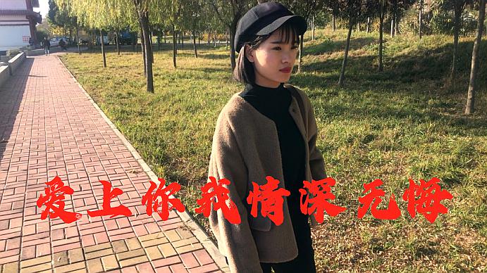 [图]一首好听的《爱上你我情深无悔》歌声委婉陶醉,句句好听