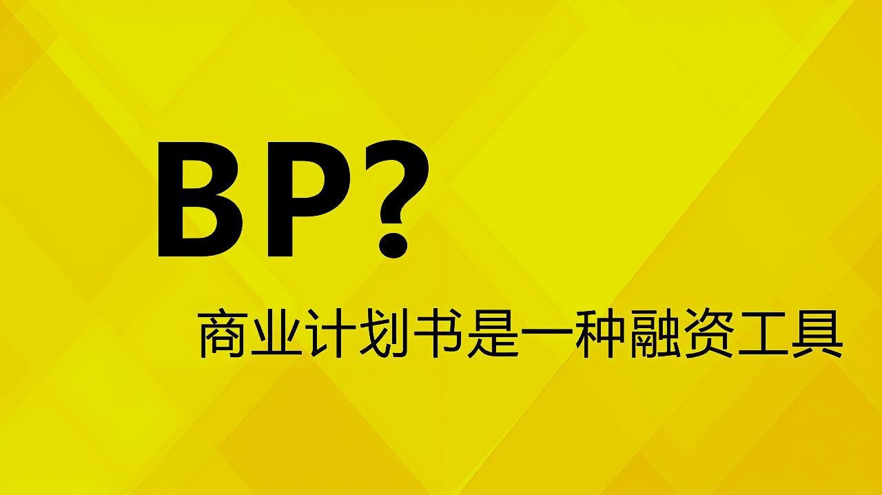 [图]完美商业计划书的7个要点助力你打动投资人