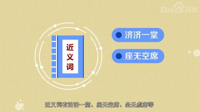 [图]一分钟了解座无虚席