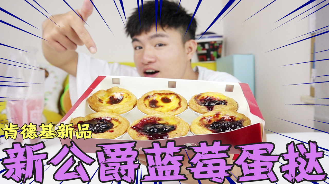 外卖38元肯德基新品“蓝莓蛋挞”蛋挞上面加蓝莓,味道会好吃吗?