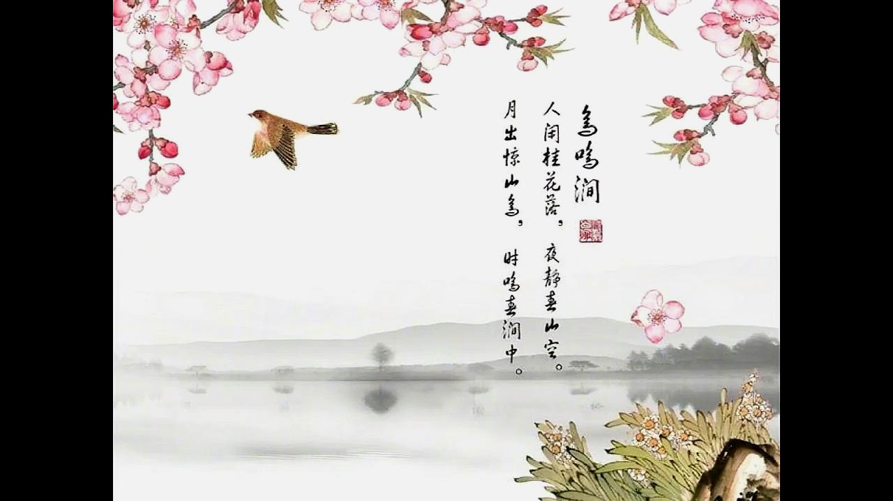 [图]人闲桂花落,夜静春山空——鸟鸣涧·王维