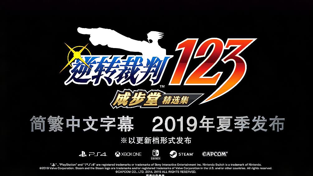 [图]《逆转裁判123成步堂精选集》4月10日发售,2019年夏更新中文字幕