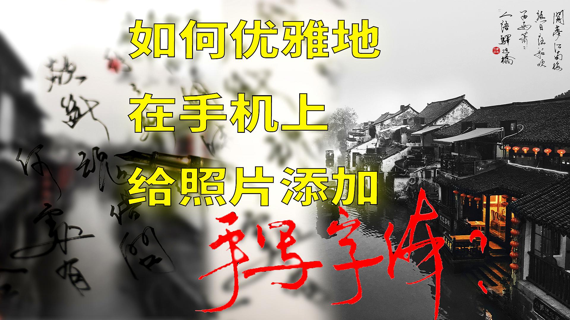 [图]如何优雅地用手机给照片添加手写字体？