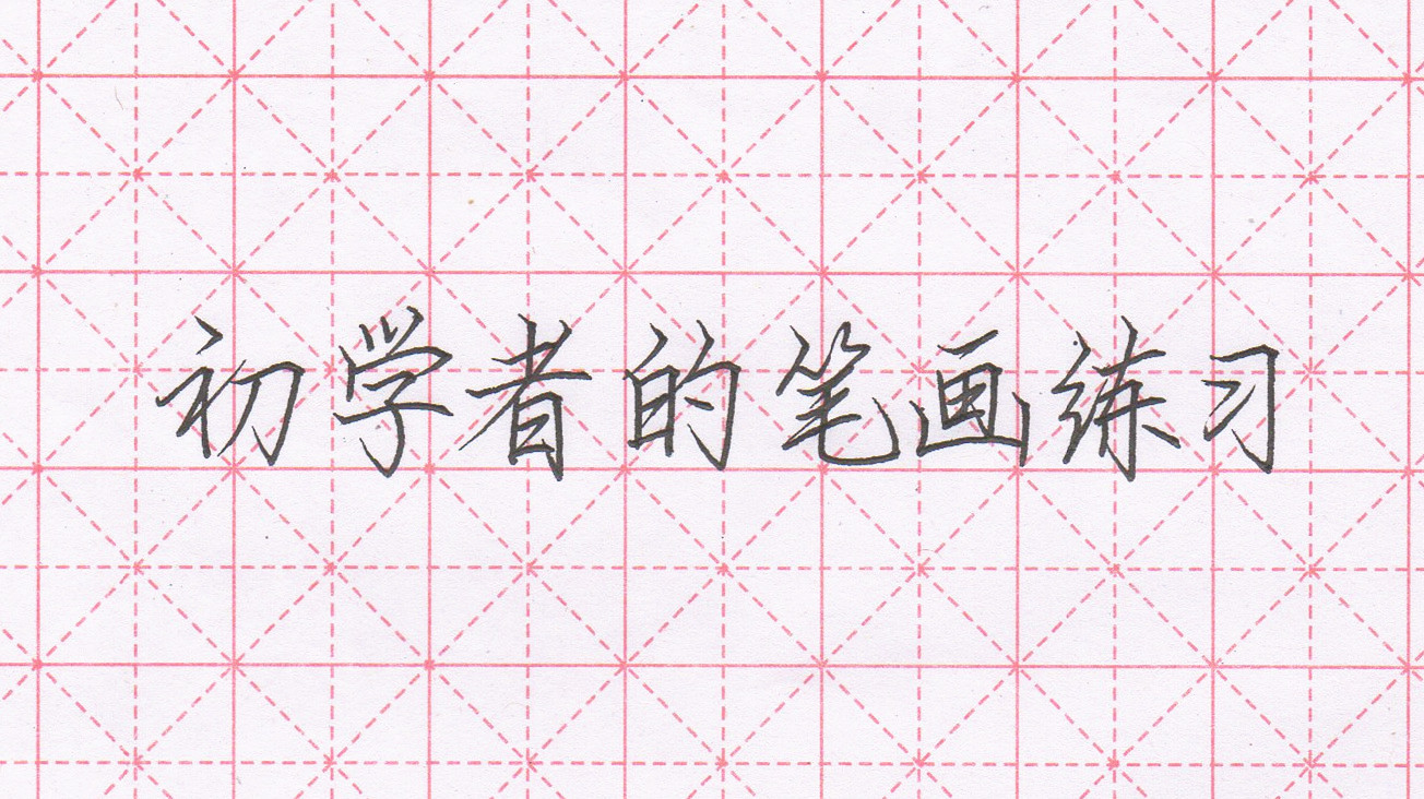 突击练字第2课!笔画怎么练习?几乎解决掉你所有笔画问题