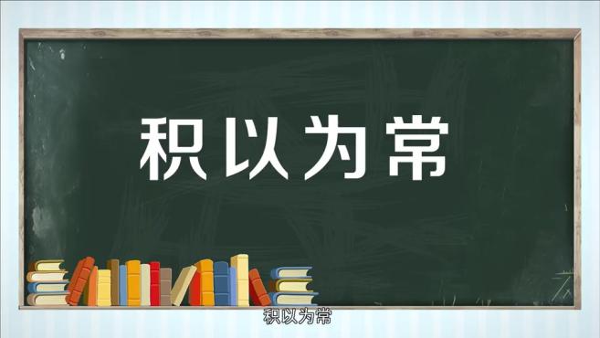 [图]「秒懂百科」一分钟了解积以为常