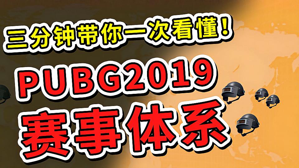 [图]三分钟带你一次看懂:PUBG2019赛事体系