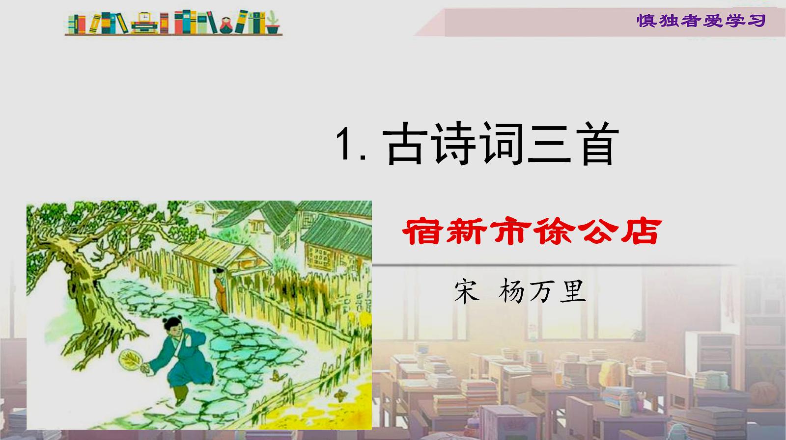 [图]2020春部编四年级语文下册1古诗词三首宿新市徐公店预习解读微课