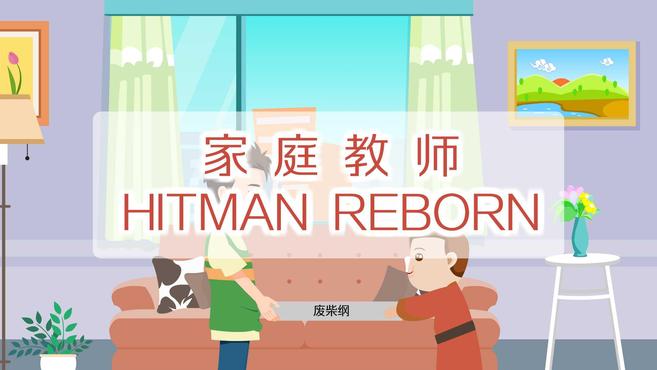 [图]《家庭教师HITMAN REBORN！》：热血少年漫画