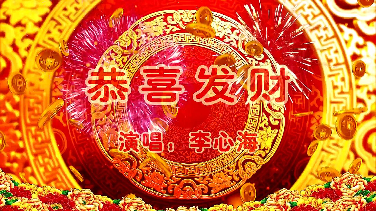 [图]李心海一首《恭喜发财》祝君好运常伴