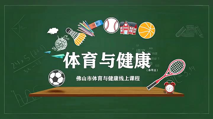 [图]小学体育微课《体能训练课》