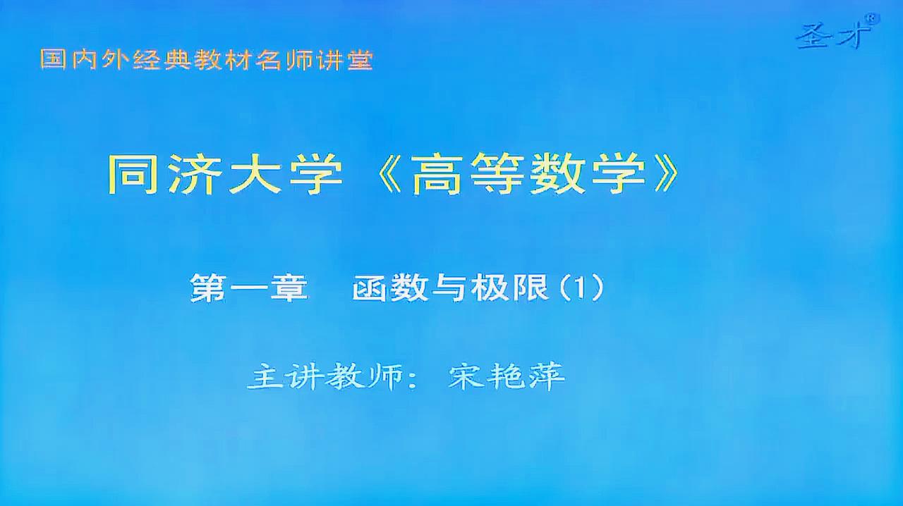 [图]同济大学数学系《高等数学》函数与极限-极致学习网