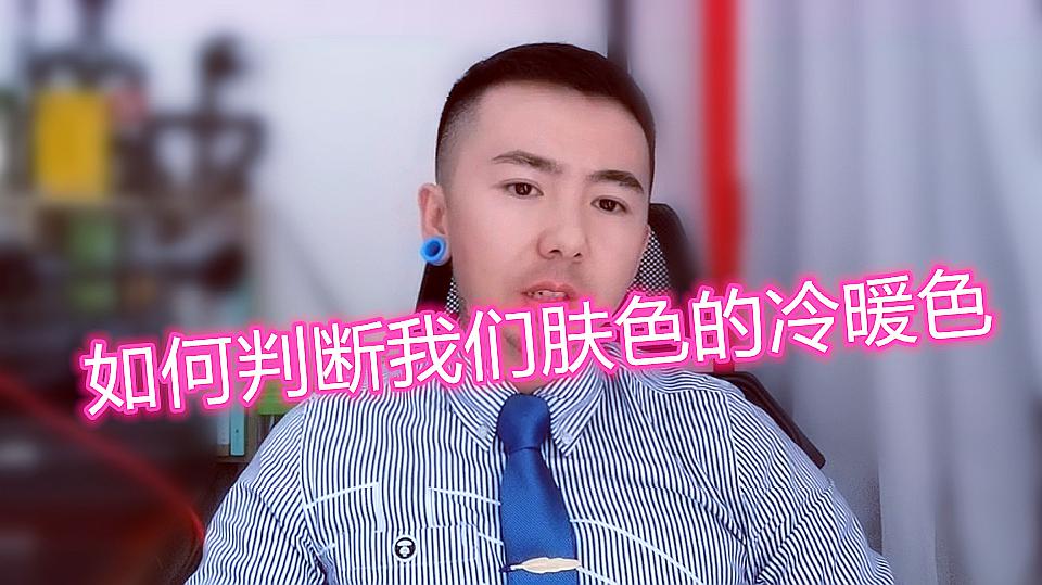 [图]学会判断肤色的冷暖色,才能更好的管理自己的形象