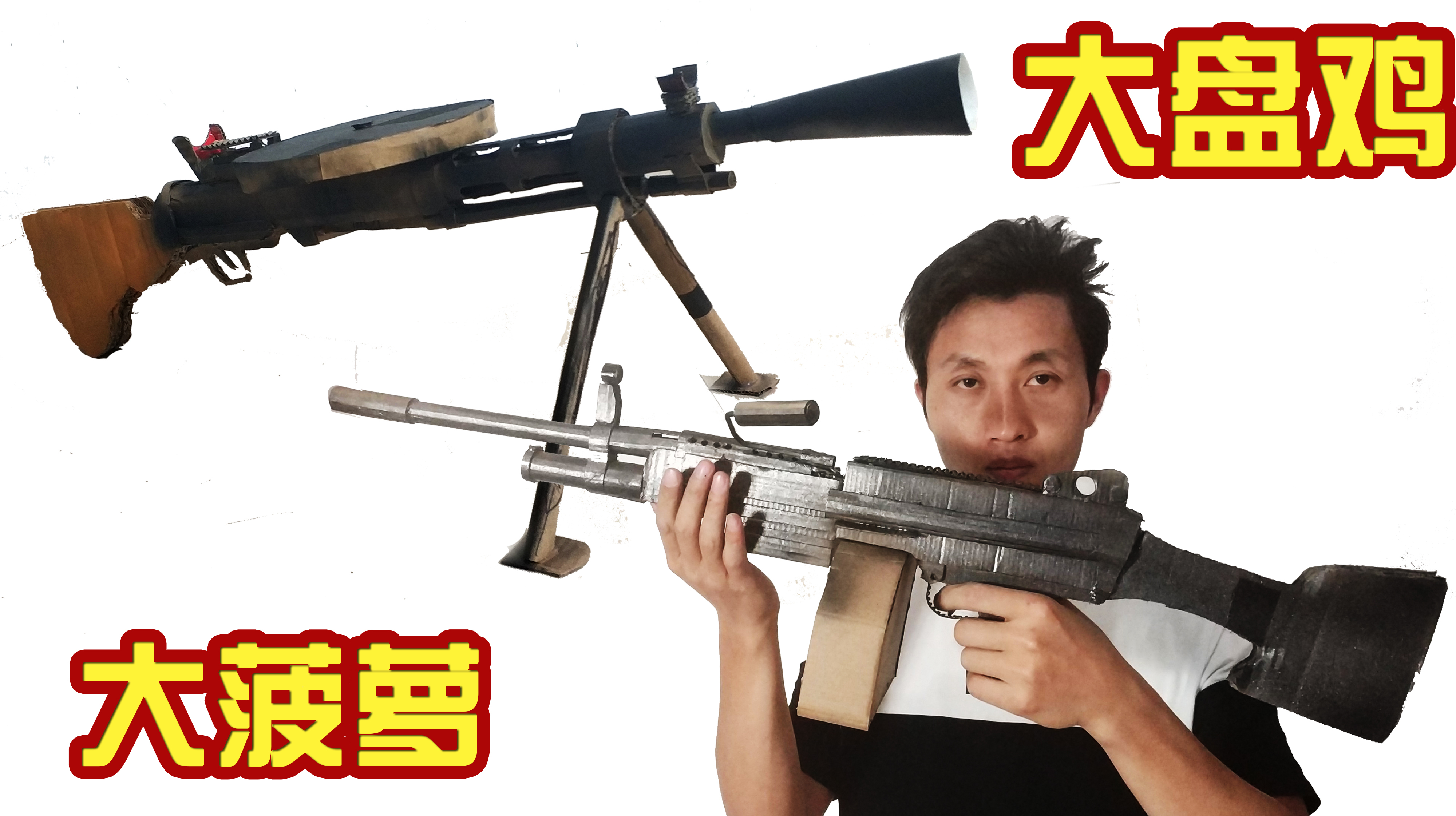 绝地求生手工制作轻机枪系完结,DP28大盘鸡 M249大菠萝玩具模型