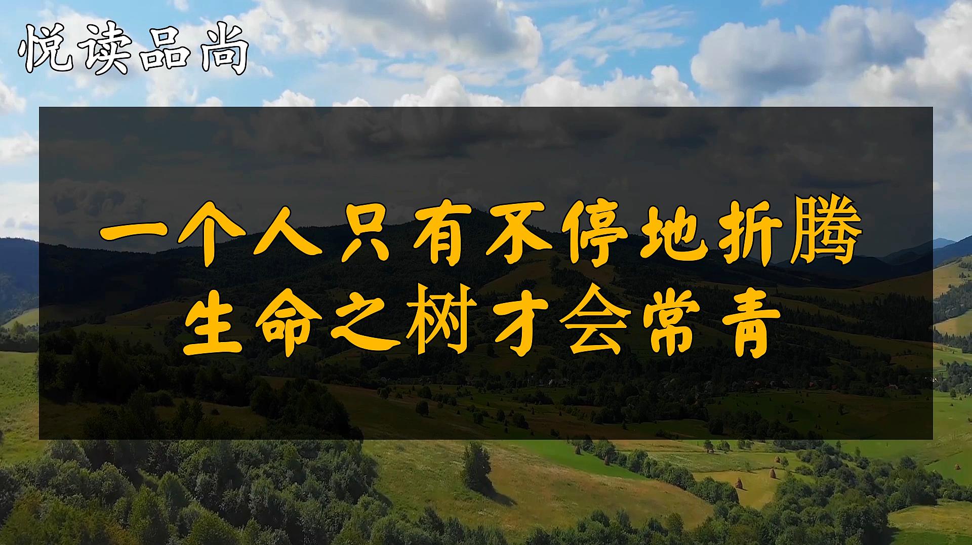 [图]曾国藩用一生诠释:一个人只有不停地折腾,生命之树才会常青