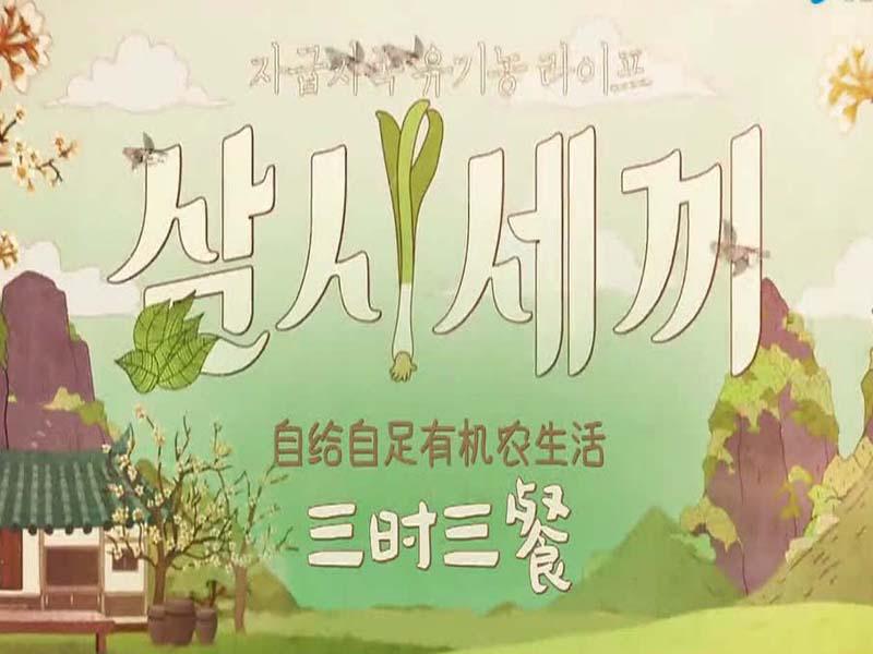 一分钟了解三时三餐第二季