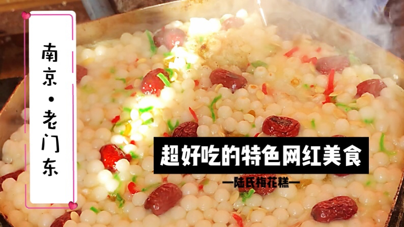 南京老门东:这里有最好吃的梅花糕,来看看它是怎么出炉的?