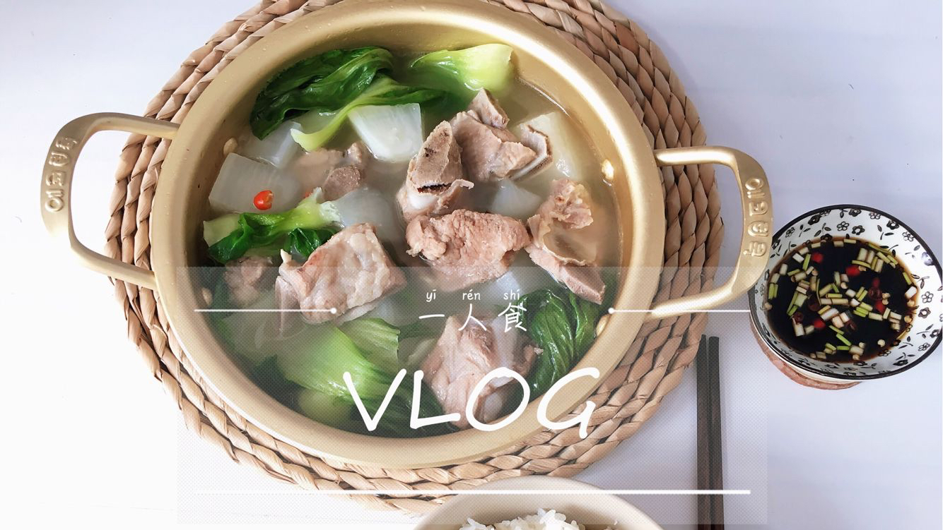 Vlog中餐一人食 放假回家 炒年糕 排骨汤 里脊娃娃菜 青椒鱿鱼