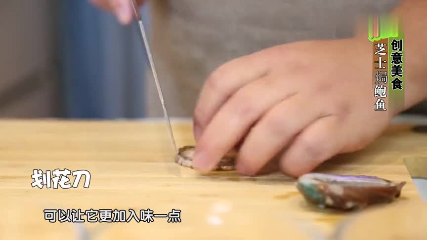 天天家常菜芝士焗鲍鱼