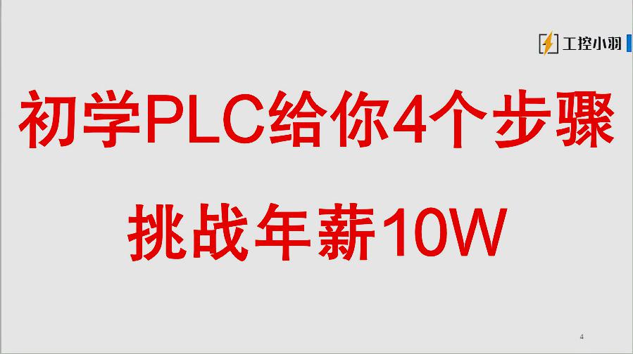 [图]电工零基础学PLC怎么才能从月薪3500到年薪10万？给你4个实用方法