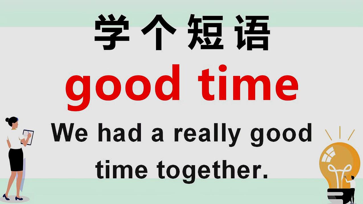 [图]学英语:老外说的good time什么意思?今天的英语学习告诉你!