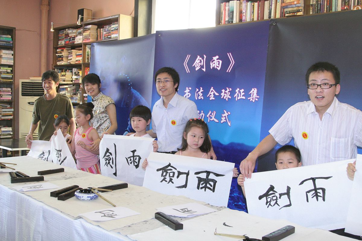 2010年7月5日,北京,电影《剑雨》片名书法全球征集大赛在北京启动.《