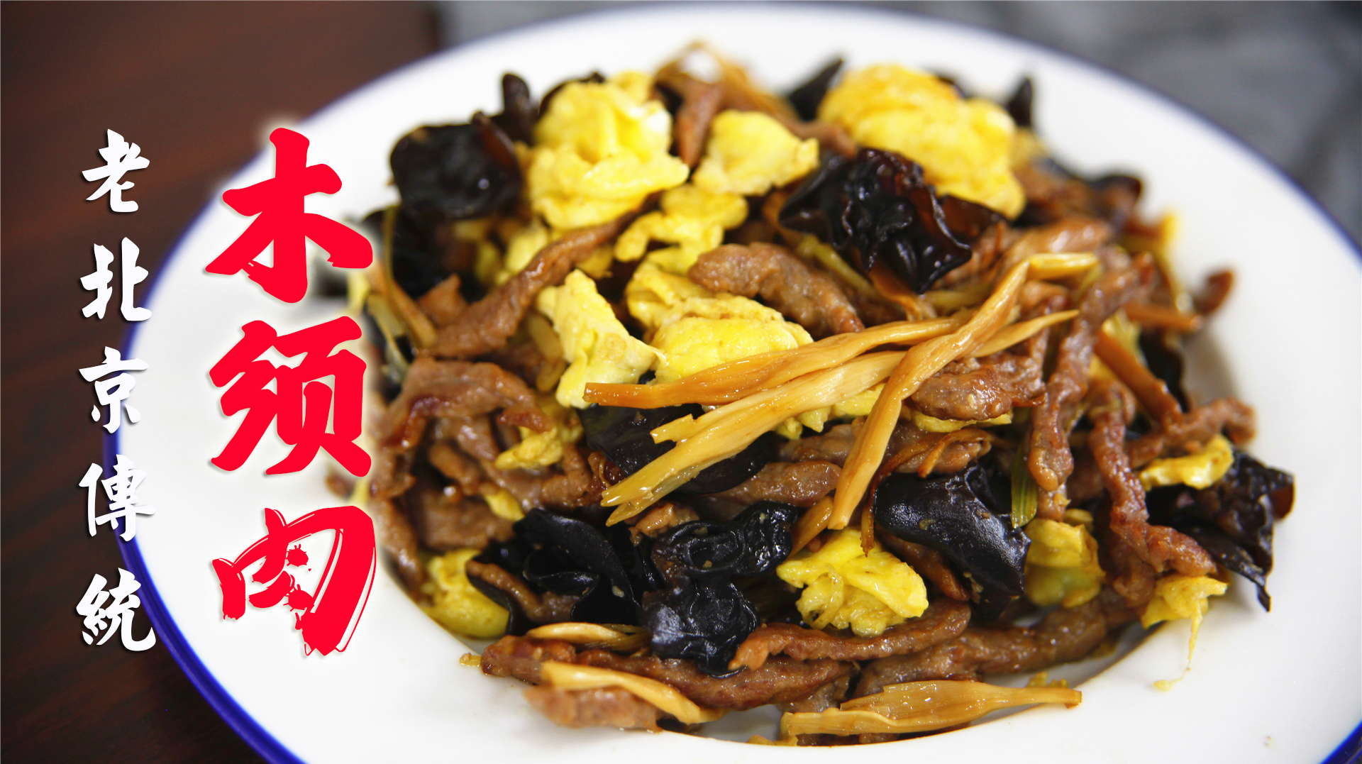 老北京传统木须肉,甘香鲜咸,这才是记忆里的味道!