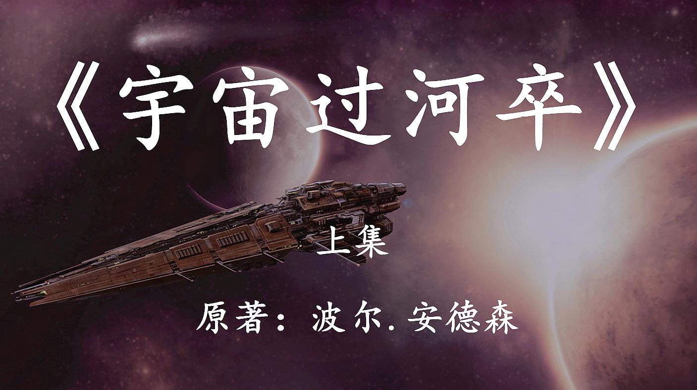 [图]飞船刹车失灵,如何在宇宙中停下来?速度科幻巨著《宇宙过河卒》