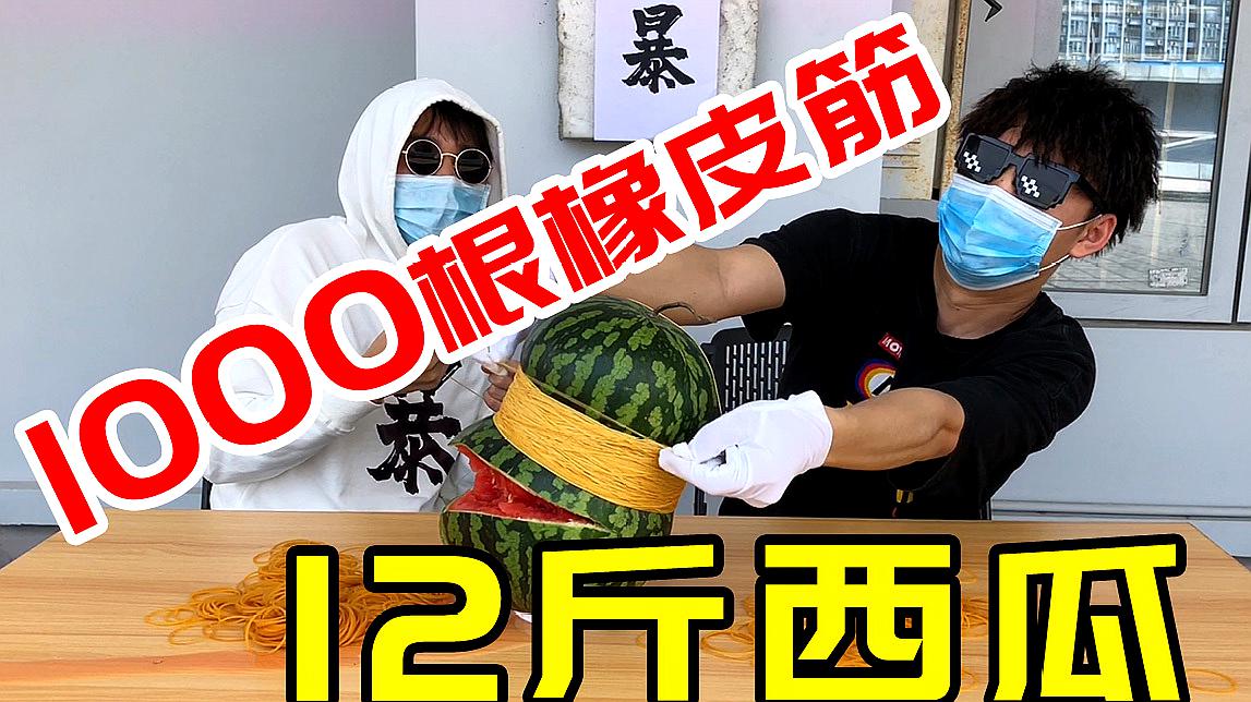 [图]小伙用1000根橡皮筋勒大西瓜，爆炸的一瞬间，全都傻眼了！