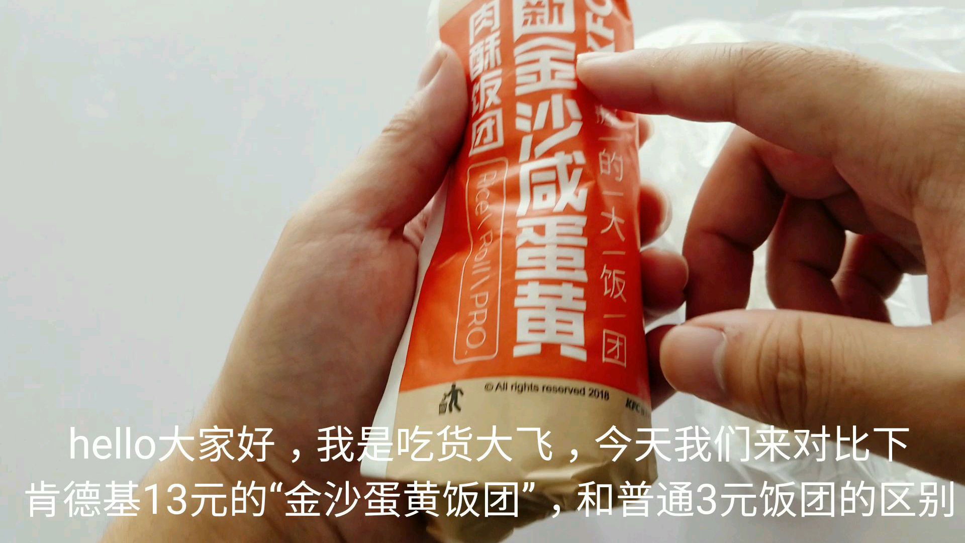 外卖13元“肯德基金沙咸蛋黄”饭团,对比3元饭团,哪个更好吃