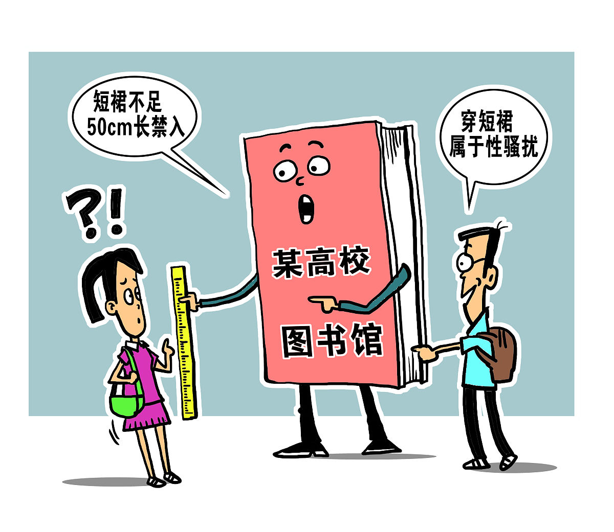 漫画:男生投诉女生穿短裙 图书馆:短裙不足50cm长禁入 【男生投诉女生