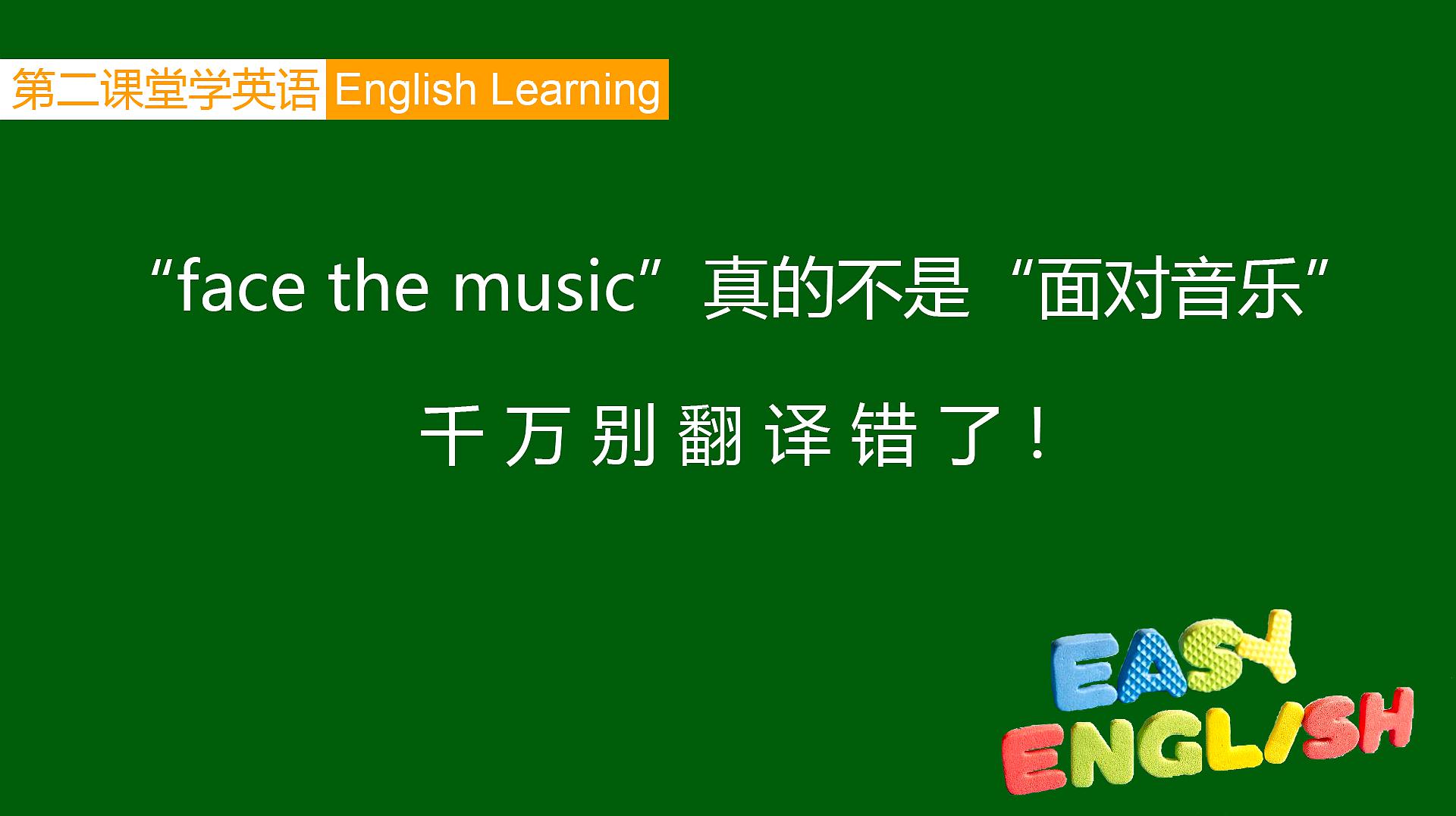 [图]英语口语：face the music真的不是“面对音乐”，千万别翻译错了