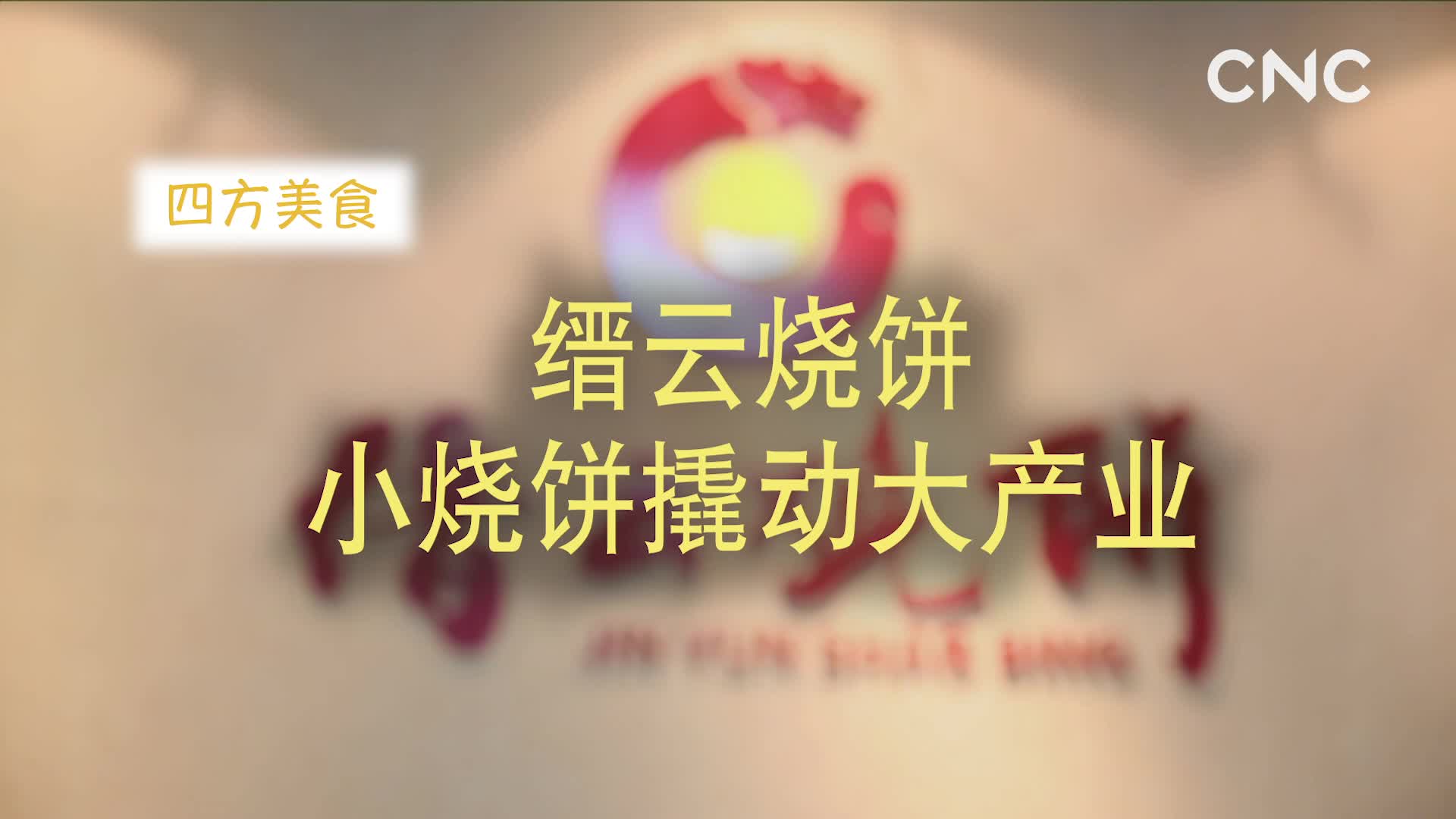 四方美食 缙云烧饼 小烧饼撬动大产业