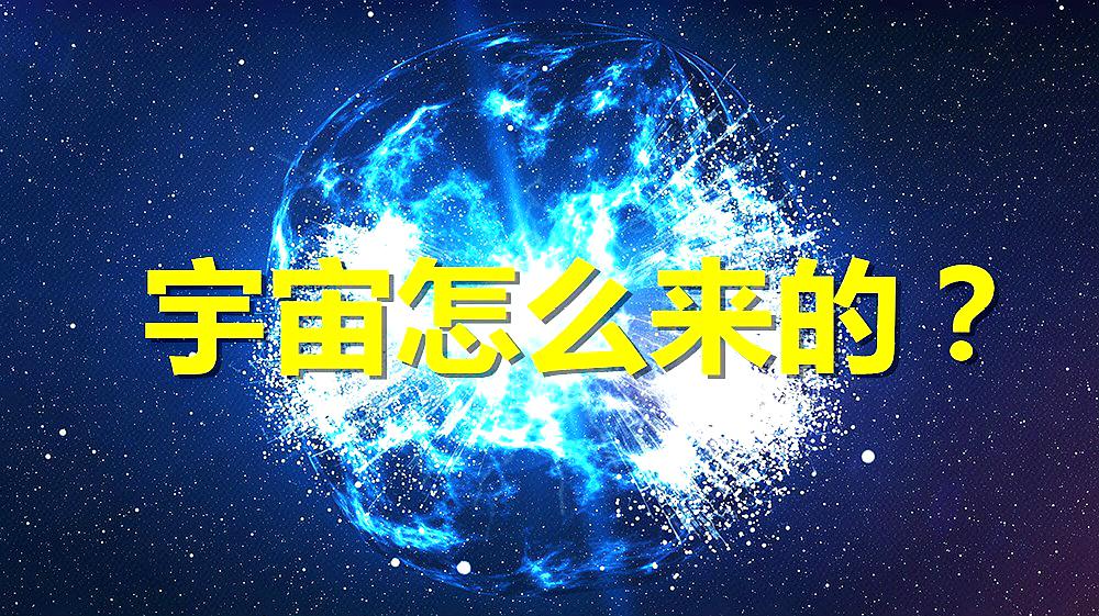 [图]138亿年前，宇宙是怎么形成的？为什么说宇宙起源于“无”