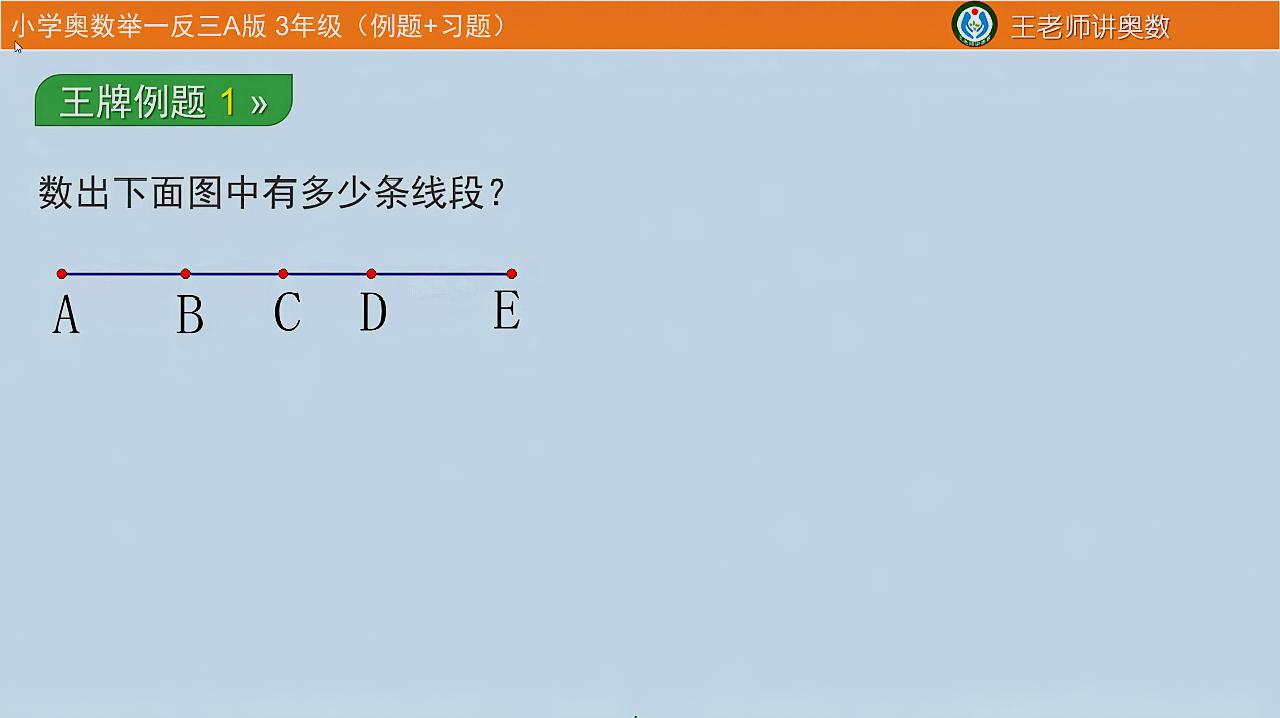 [图]小学三四年级奥数,三种方法数线段,简单明了,一看就会