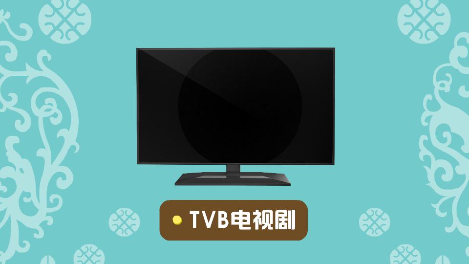 [图]TVB电视剧:电视剧总称