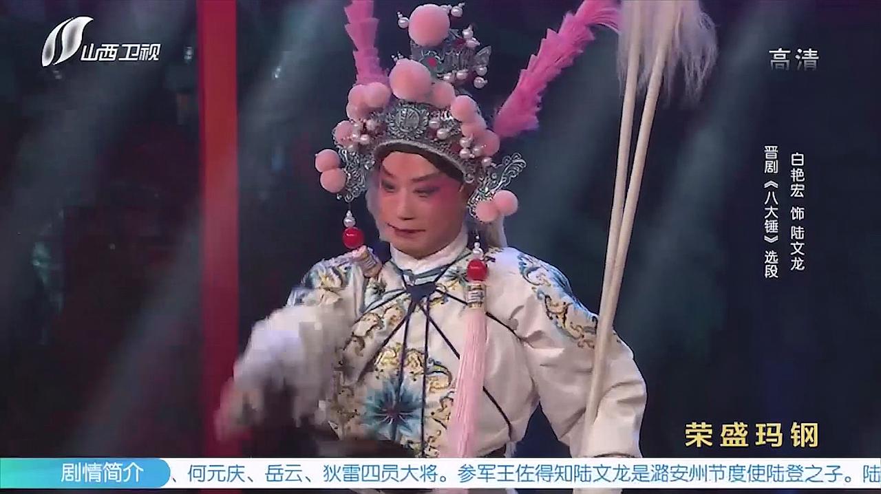 [图]走进大戏台:白艳宏饰演陆文龙,演绎晋剧《八大锤》,技艺精湛