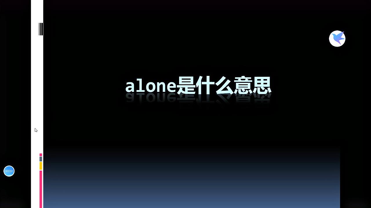 [图]alone是什么意思