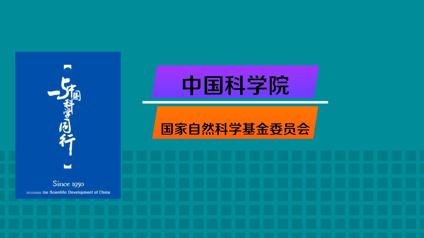 [图]一分钟读懂中国科学